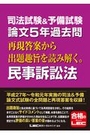 司法試験&予備試験 論文5年過去問 再現答案から出題趣旨を読み解く。民事訴訟法