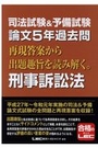 司法試験&予備試験 論文5年過去問 再現答案から出題趣旨を読み解く。刑事訴訟法