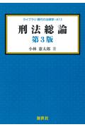 刑法総論[第3版]