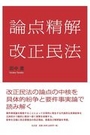 論点精解 改正民法