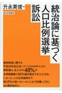 統治論に基づく人口比例選挙訴訟