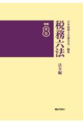 税務六法 法令編　令和8年版