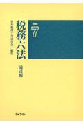 税務六法 通達編　令和7年版