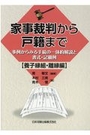 家事裁判から戸籍まで