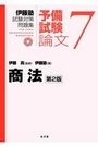 予備試験論文 7　商法 [第2版]