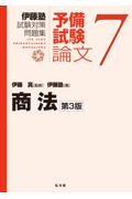 予備試験論文 7　商法 [第3版]