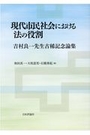 現代市民社会における法の役割
