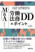 M&Aにおける労働法務DDのポイント ［第3版］