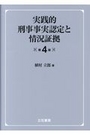 実践的刑事事実認定と状況証拠 [第4版]
