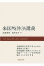 米国特許法講義