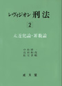 レヴィジオン刑法2
