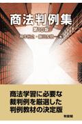 商法判例集[第10版]