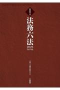 法務六法 2025  令和7年版　判例付き