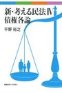 新・考える民法Ⅳ　債権各論