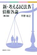 新・考える民法Ⅳ　債権各論[第2版]