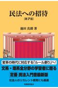 民法への招待[第7版]