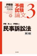 予備試験論文 3　民事訴訟法 [第3版]