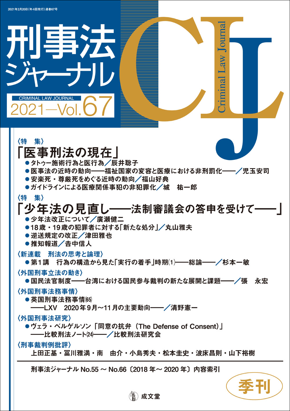 刑事法ジャーナル　Vol.66