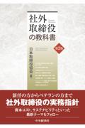 社外取締役の教科書[第2版]