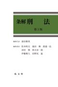 条解 刑法[第5版]