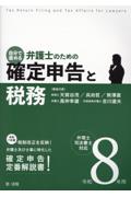 自分で進める弁護士のための確定申告と税務 令和8年用