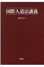 国際人道法講義