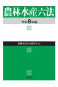 農林水産六法　令和8年版