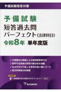予備試験 短答過去問パーフェクト(法律科目) 令和8年 単年度版