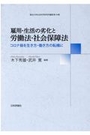 雇用・生活の劣化と労働法・社会保障法