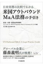 米国アウトバウンドＭ＆Ａ法務の手引き