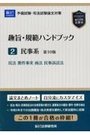 趣旨・規範ハンドブック ２民事系[第10版]