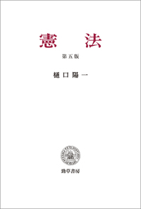 憲法 [第五版]