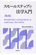 スモールステップで法学入門[第2版]