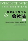 基礎から学べる会社法[第5版]