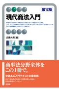 現代商法入門［第12版］