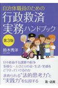 自治体職員のための行政救済実務ハンドブック [第３版]