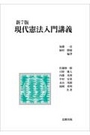 新７版 現代憲法入門講義