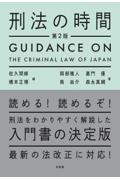 刑法の時間[第２版]