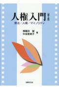 人権入門［第5版］