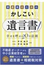 資産家のためのかしこい遺言書