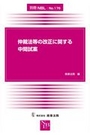 仲裁法等の改正に関する中間試案