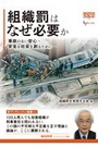 組織罰はなぜ必要か