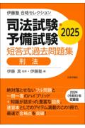 司法試験・予備試験短答式過去問題集　刑法　2025