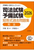 司法試験・予備試験短答式過去問題集　刑法　2026