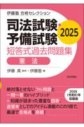 司法試験・予備試験短答式過去問題集　憲法　2025