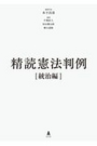 精読憲法判例 [統治編]