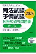 司法試験・予備試験短答式過去問題集 民法 2025