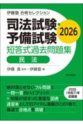 司法試験・予備試験短答式過去問題集 民法 2026