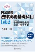 [第3版]完全講義 法律実務基礎科目 民事