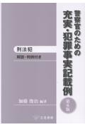 警察官のための充実・犯罪事実記載例 刑法犯 [第6版]